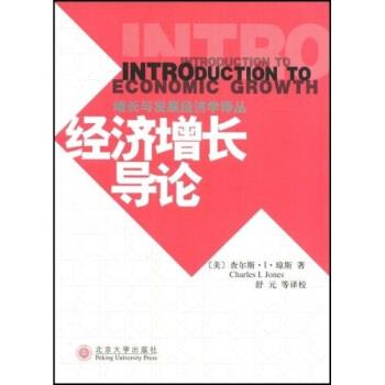 【正版书籍】 经济增长导论 查尔斯·I·琼斯（Jones.C.I.）,舒元 著 北京大学出版社