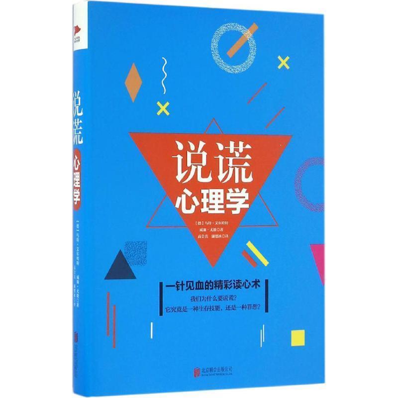 【正版书籍】 说谎心理学 (德)乌特·艾尔哈特,威廉·尤能 著,高会真,廉德冰 译 北京联合出版公司