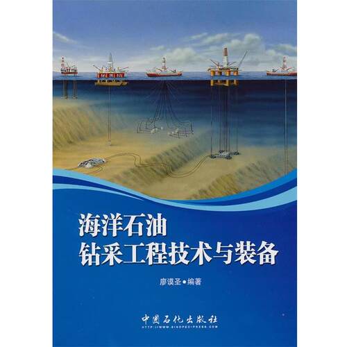 【正版书籍】 海洋石油钻采工程技术与装备 廖谟圣　编著 中国石化出版社有限公司