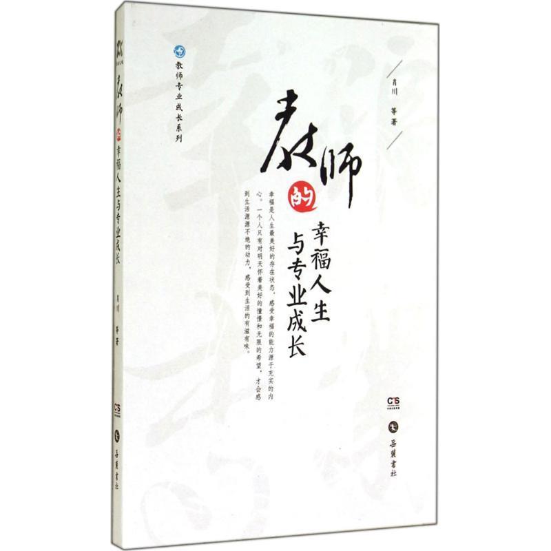 【正版书籍】 教师的幸福人生与专业成长 肖川 等 著 岳麓书社