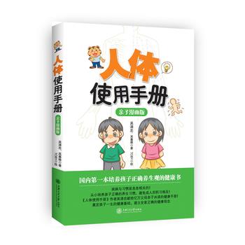 【正版书籍】 人体使用手册 吴清忠 吴嘉维 著 Toby 绘 上海交通大学出版社