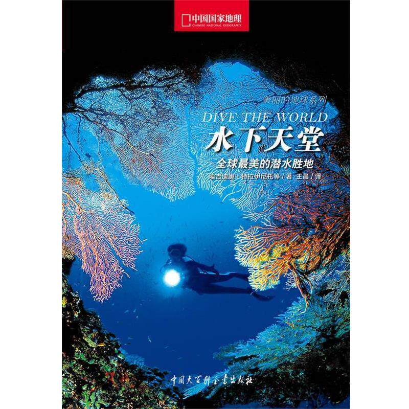 【正版书籍】 水下天堂中国国家地理 [意]埃吉迪奥•特拉伊尼托　著,王晨　译 中国大百科全书出版社