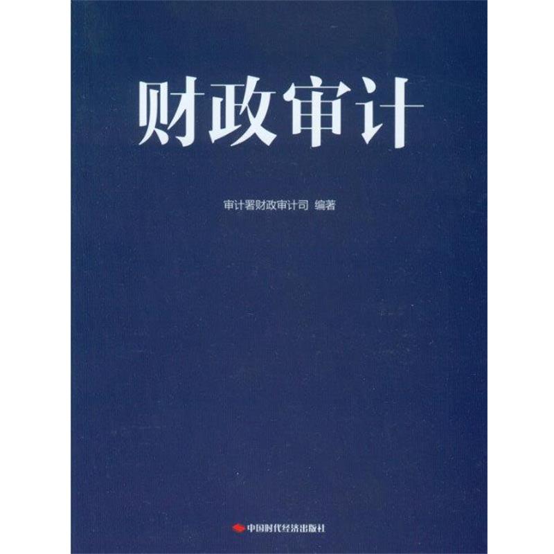 【正版书籍】 财政审计 审计署财政审计司 中国时代经济出版社