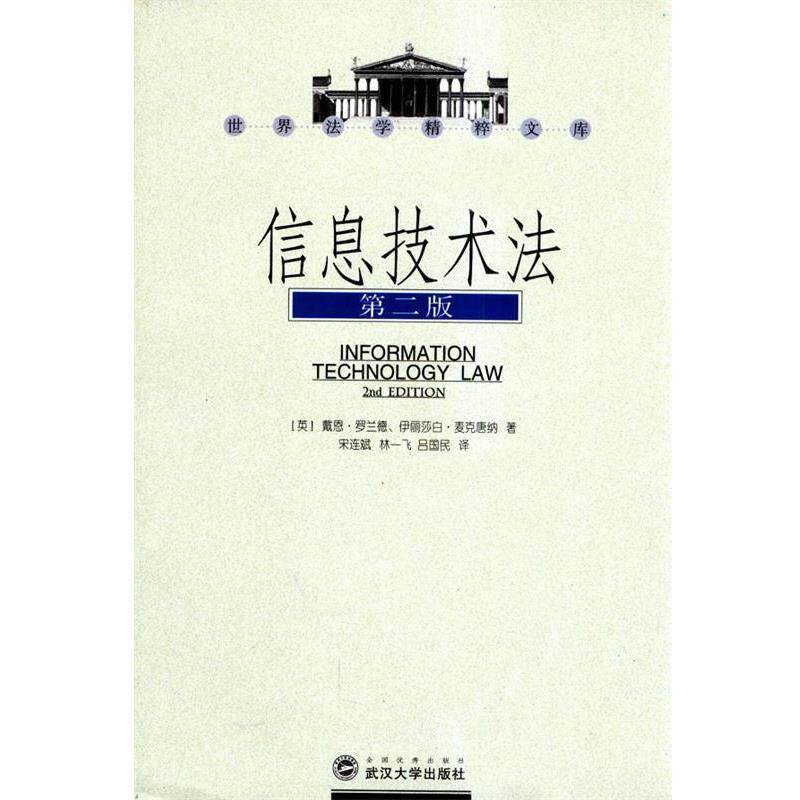 【正版书籍】 信息技术法 (英)戴恩·罗兰德,(英)伊丽莎白·麦克唐纳 著,宋连斌,林一飞,吕国民 译 武汉大学出版社