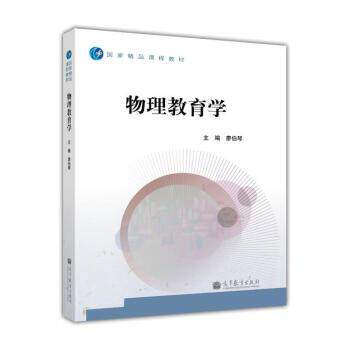 【正版书籍】 国家精品课程教材:物理教育学 廖伯琴 编 高等教育出版社