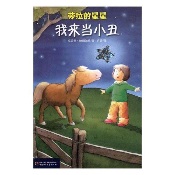 【正版书籍】 我来当小丑 劳拉的星星系列 [德]克劳斯·鲍姆加特（KlausBaumgart） 著,[德]康奈利阿·诺伊戴尔特（CorneliaNeuder