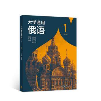 【正版书籍】 大学通用俄语 武晓霞 高等教育出版社