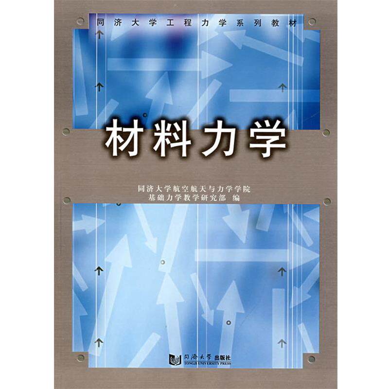 【正版书籍】 材料力学 同济大学航空航天与力学学院基础力学教学研究部　编 同济大学出版社