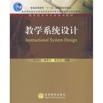 【正版书籍】 普通高等教育“”国家级规划教材:教学系统设计 何克抗 等 著 高等教育出版社