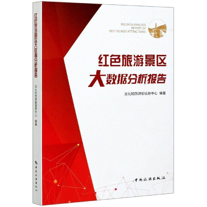 【正版书籍】 红色旅游景区大数据分析报告 文化和旅游部信息中心 著,曹树军 编 中国旅游出版社