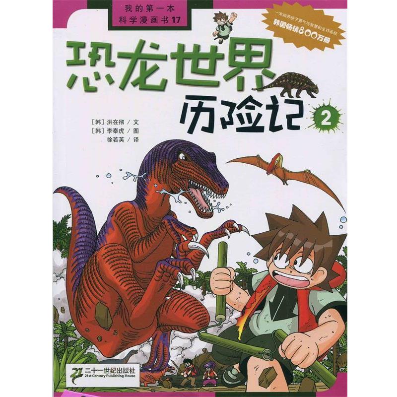 【正版书籍】 恐龙世界历险记 2 (韩)洪在彻 21世纪出版社