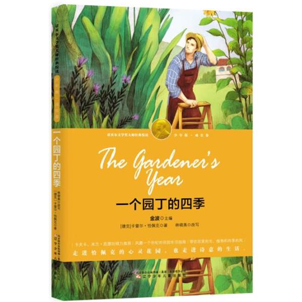 【正版书籍】 一个园丁的四季 卡雷尔·恰佩克 著,林晓燕 改写 辽宁少年儿童出版社