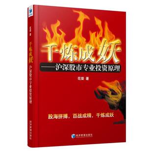 【正版书籍】 千炼成妖：沪深股市专业投资原理 花荣 经济管理出版社