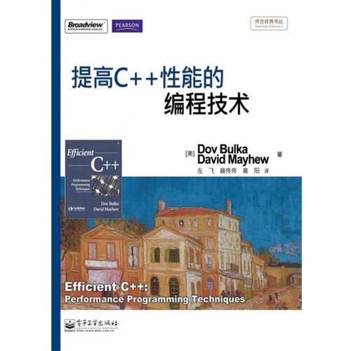【正版书籍】 提高C++性能的编程技术 （美）布尔卡　等著 电子工业出版社