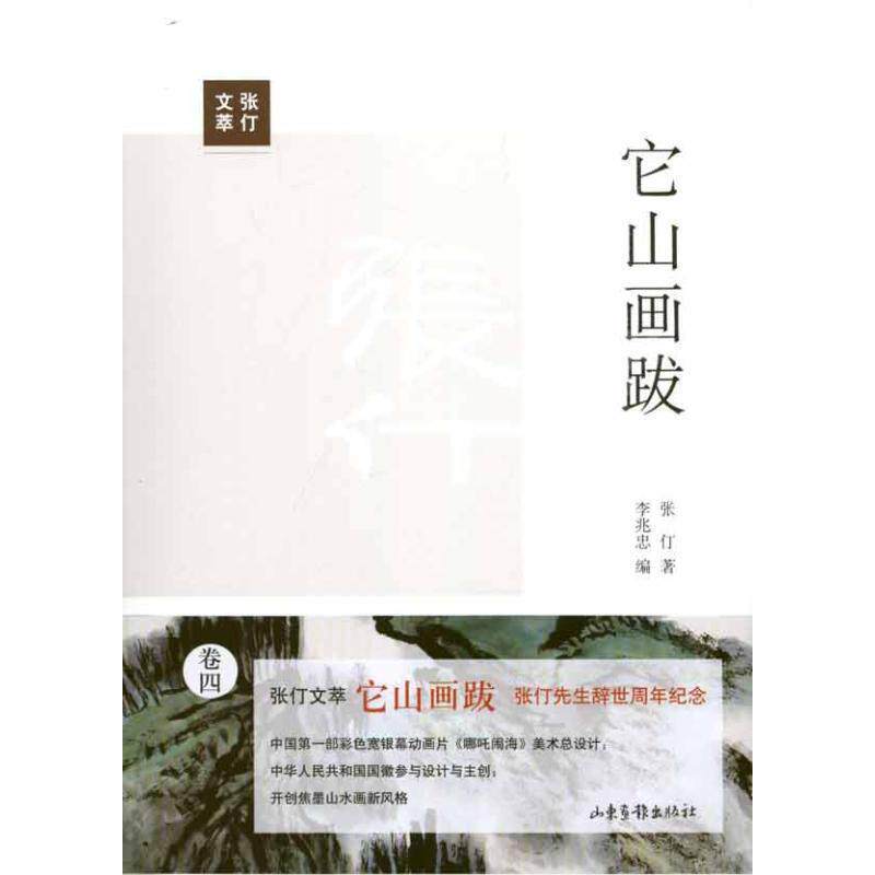 【正版书籍】 它山画跋 张仃 著,李兆忠 编 山东画报出版社
