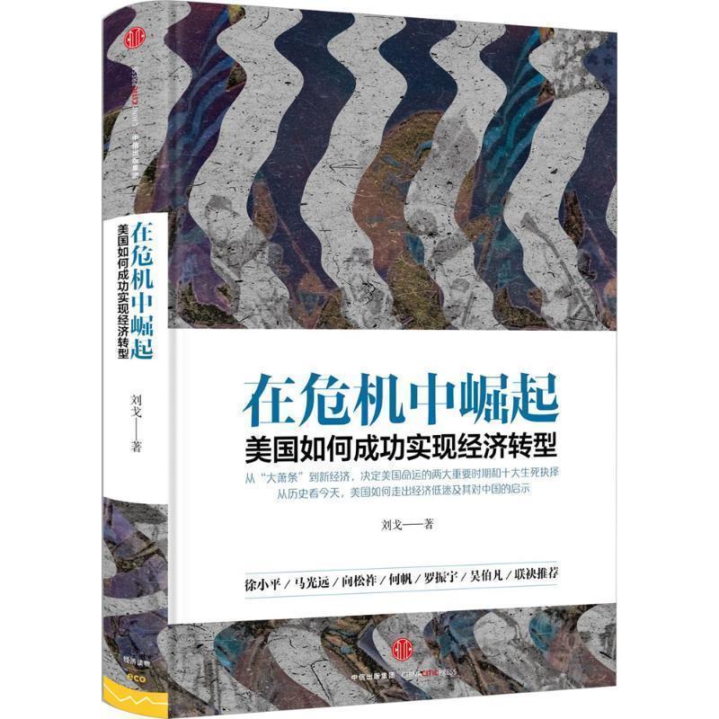 【正版书籍】 在危机中崛起:美国如何成功实现经济转型 刘戈 中信出版社