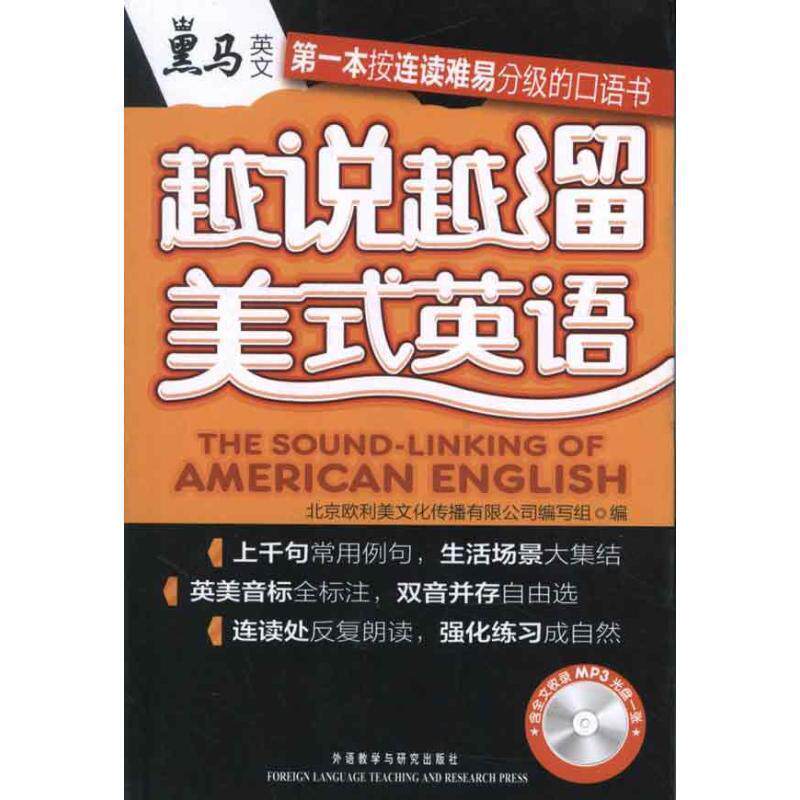 【正版书籍】 越说越溜美式英语 北京欧利美文化传播有限公司编写组 编 外语教学与研究出版社