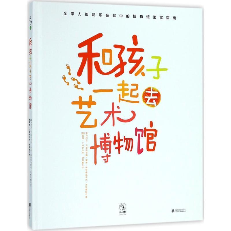 【正版书籍】 和孩子一起去艺术博物馆 (美)玛利亚·克里斯蒂娜·塞恩·维特根施坦因·诺特博姆(Maria-Christina Sayn-Wittgenste