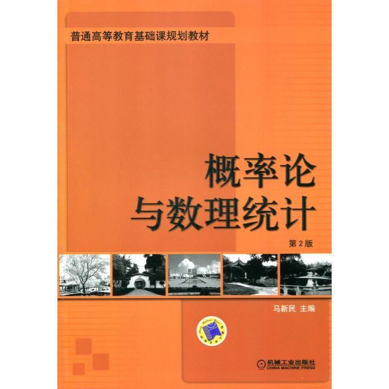【正版书籍】 概率论与数理统计 马新民 主编 机械工业出版社