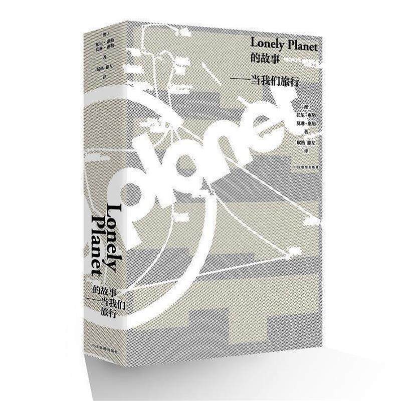 【正版书籍】 Lonely Planet的故事:当我们旅行 托尼·惠勒,莫琳·惠勒 中国地图出版社