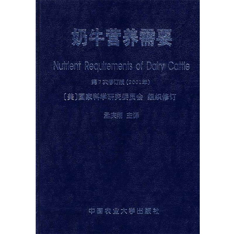 【正版书籍】 奶牛营养需要 (美)国家科学研究委员会　组织修订,孟庆翔　主译 中国农业大学出版社