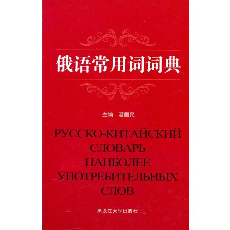 【正版书籍】 俄语常用词词典 潘国民 主编 黑龙江大学出版社有限责任公司