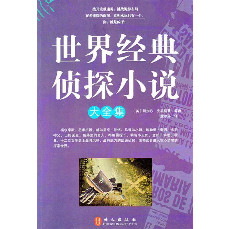 【正版书籍】 世界经典侦探小说大全集 (英)阿加莎·克里斯蒂,敖冰落 外文出版社