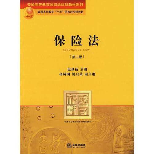 【正版书籍】 保险法 温世扬 主编 法律出版社