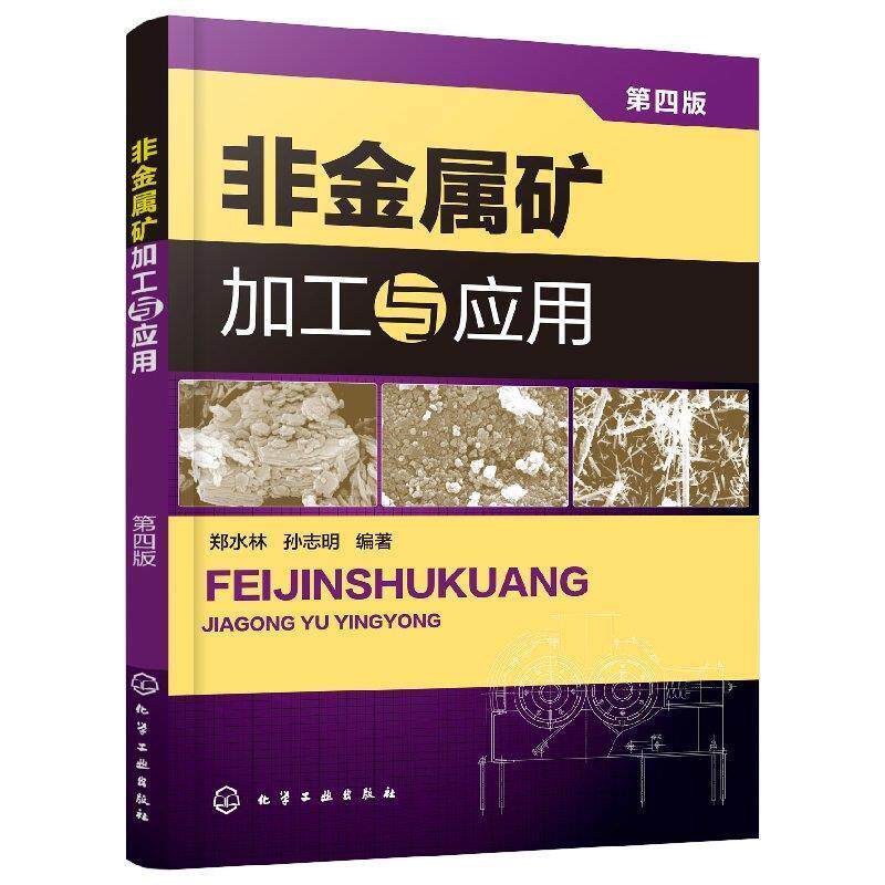 【正版书籍】 非金属矿加工与应用 郑水林,孙志明 化学工业出版社