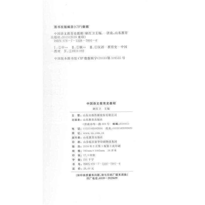 【正版书籍】 中国语文教育史教程 耿红卫 山东教育出版社