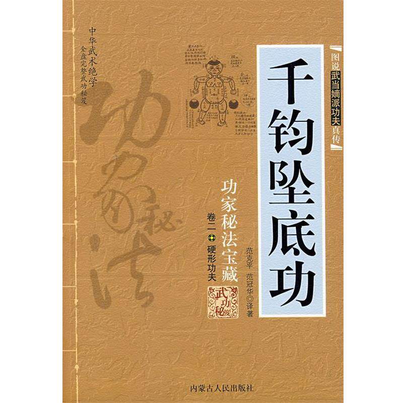 【正版书籍】 千钧坠底功:功家秘法宝藏-卷二 硬形功夫 范克平,范冠华 译著 内蒙古人民出版社