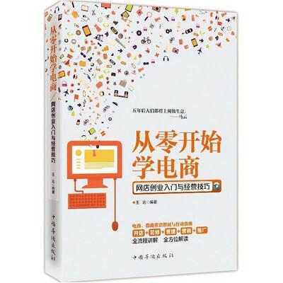 【正版书籍】 从零开始学电商-网店创业入门与经营技巧 王达 著 中国华侨出版社