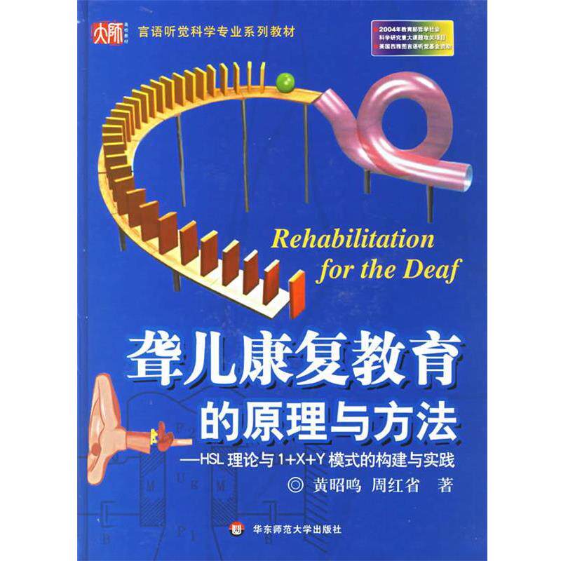 【正版书籍】 聋儿康复教育的原理与方法-HSL理论与1+X+Y模式的构建与实践 黄昭鸣,周红省 著 华东师范大学出版社