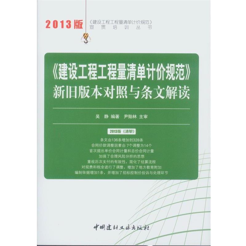 【正版书籍】 《建设工程工程量清单计价规范》新旧版本对照与条文解读 2013建设工程工程量清单计价规范宣贯培训丛书 吴静 编著