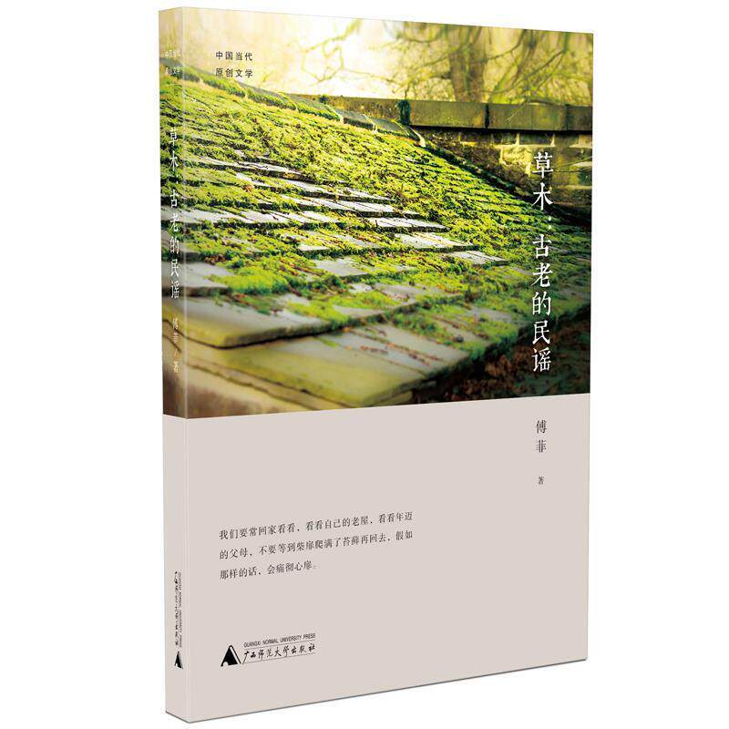 【正版书籍】 中国当代原创文学·草木:古老的民谣 傅菲 广西师范大学出版社