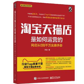 【正版书籍】 淘宝店是如何运营的--网店从0到千万实操手册 贾真 电子工业出版社
