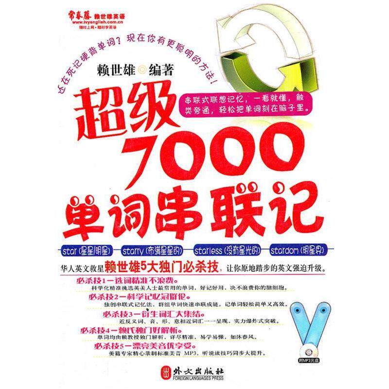 【正版书籍】 7000单词串联记 赖世雄 编著 外文出版社