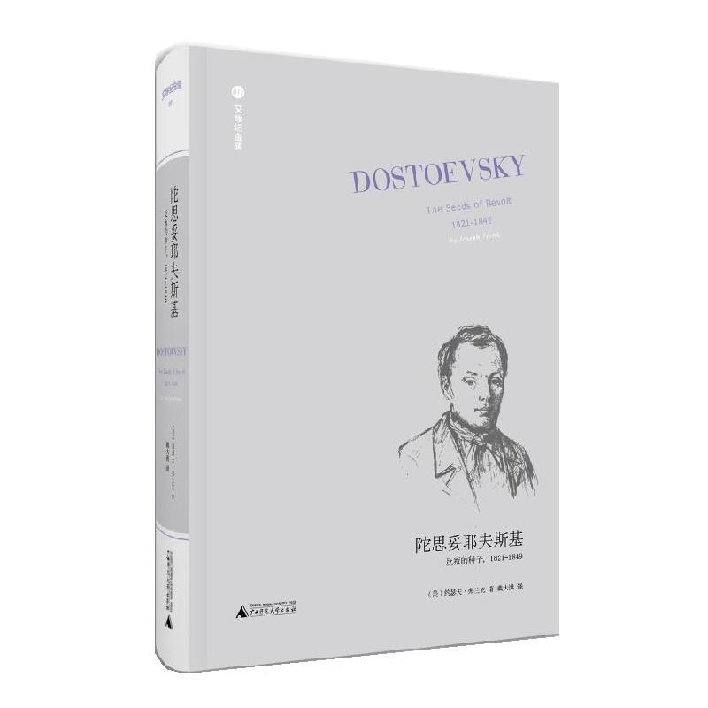 【正版书籍】 陀思妥耶夫斯基:反叛的种子,1821-1849 (美)约瑟夫·弗兰克 著,戴大洪 译 广西师范大学出版社