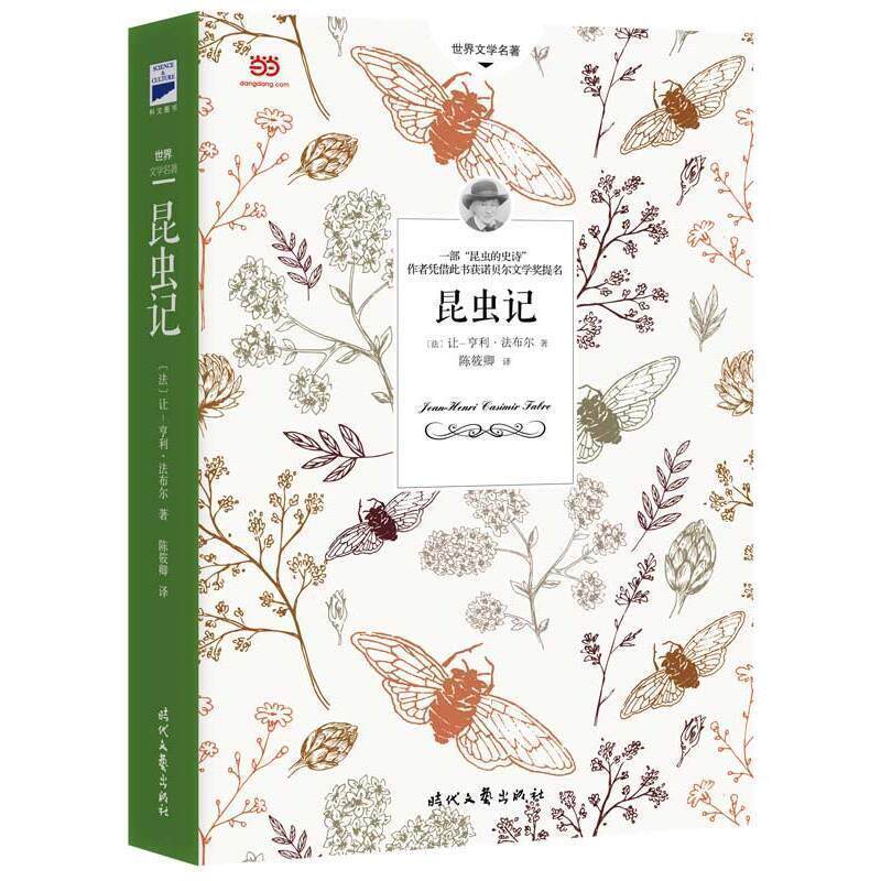 【正版书籍】 昆虫记 [法]让-亨利·法布尔 著 陈筱卿 译 时代文艺出版社