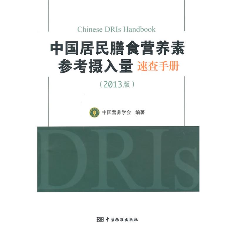 【正版书籍】 中国居民膳食营养素参考摄入量速查手册 中国营养学会　编著 中国标准出版社
