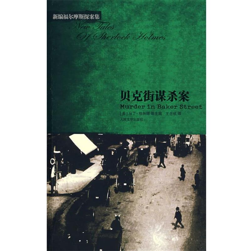 【正版书籍】 贝克街谋杀案 (美)格林博 编,王岳杭 译 人民文学出版社