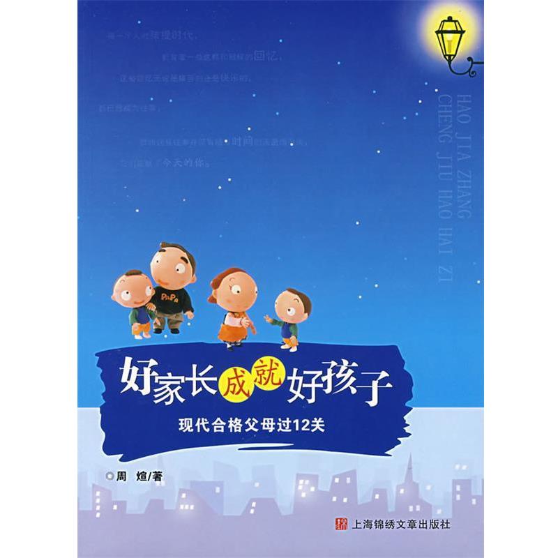 【正版书籍】 好家长成就好孩子:现代合格父母过12关 周煊　著 上海画报出版社