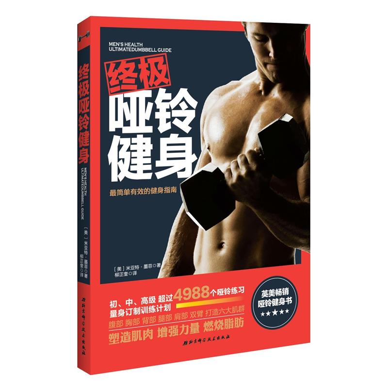 【正版书籍】 哑铃健身 [美]墨菲　 著,柳正奎　译 北京科学技术出版社