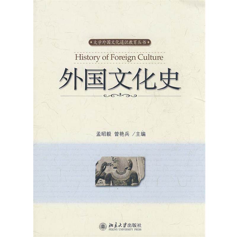 【正版书籍】 外国文化史 孟昭毅,曾艳兵　主编 北京大学出版社