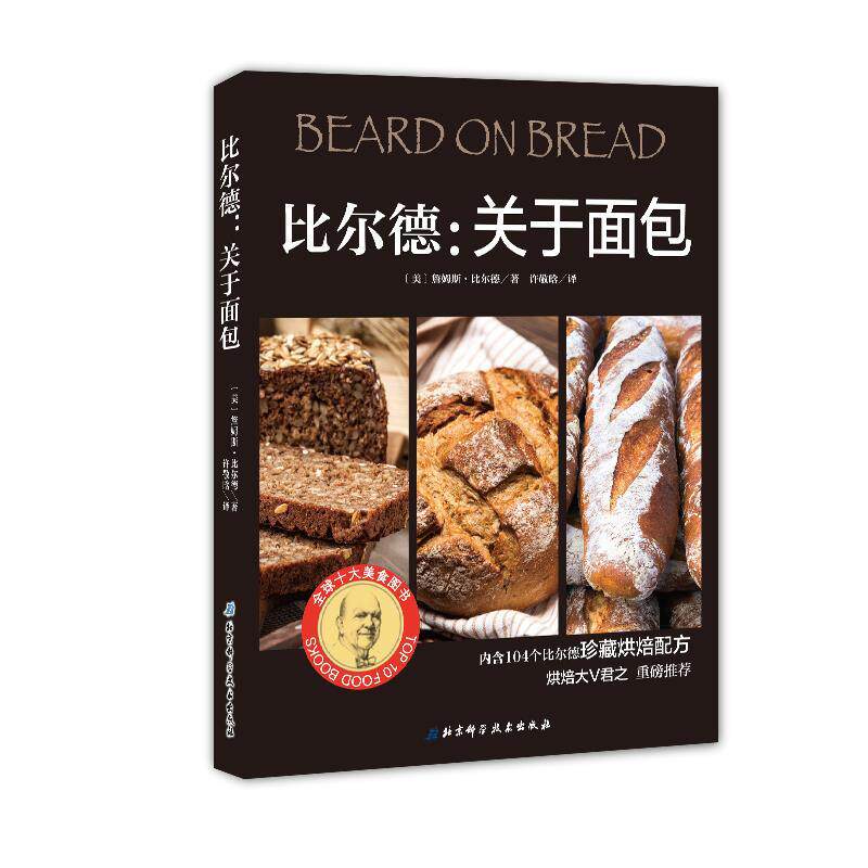 【正版书籍】 比尔德:关于面包 [美]詹姆斯·比尔德 著 北京科学技术出版社