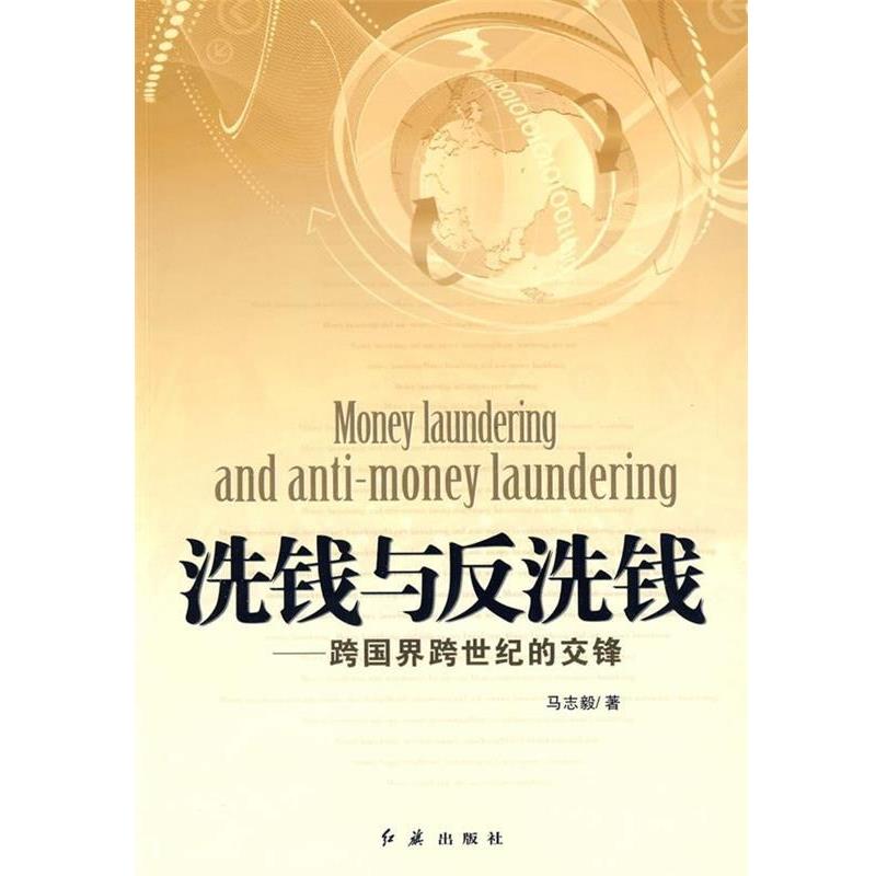 【正版书籍】 洗钱与反洗钱:跨国界跨世纪的交锋 马志毅 著 红旗出版社