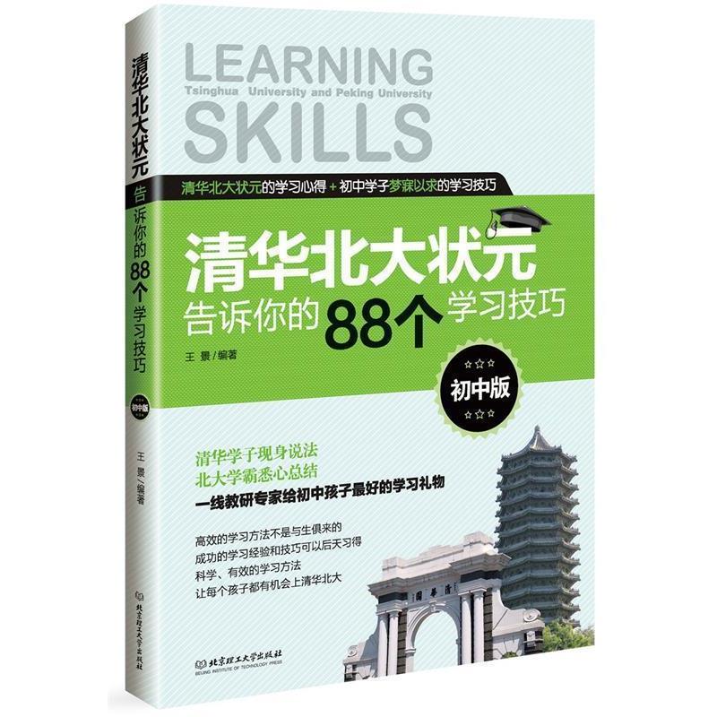 【正版书籍】 清华北大状元告诉你的88个学习技巧 王景　著 北京理工大学出版社