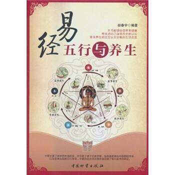 【正版书籍】 易经五行与养生 胡春宇 著 中国物资出版社