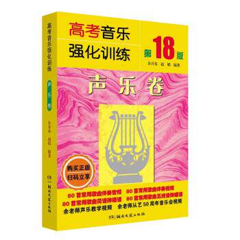 【正版书籍】 高考音乐强化训练:声乐卷 余开基,赵娟 湖南文艺出版社
