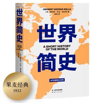 【正版书籍】 世界简史 果麦文化出品,赫伯特·乔治·威尔斯 云南人民出版社